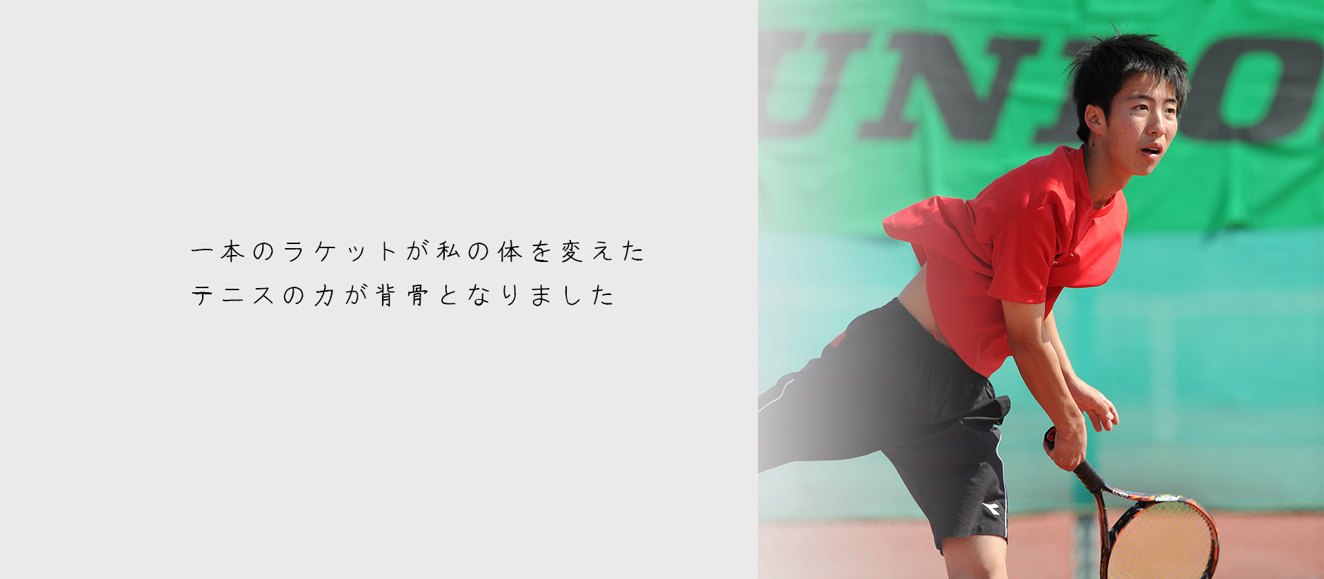 テニスを通して、人々との連携と情熱の共有を通じて新しい可能性を切り拓きます