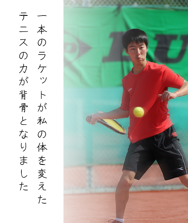 テニスを通して、人々との連携と情熱の共有を通じて新しい可能性を切り拓きます